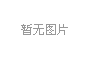 彩虹是怎樣“煉成”的：棱鏡分光科普展品揭秘光的色散現(xiàn)象